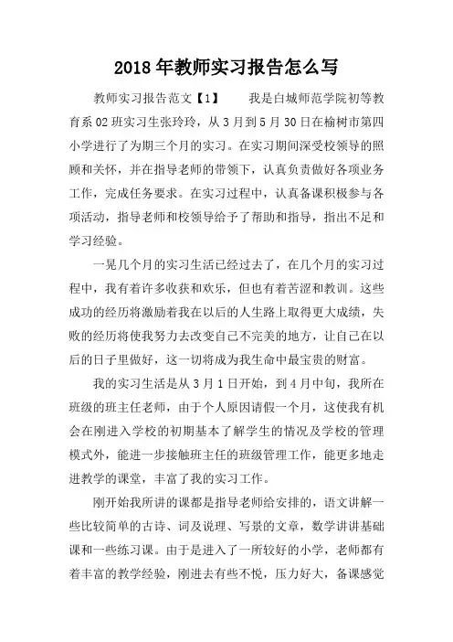 2018年教师实习报告怎么写