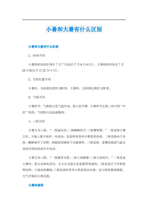 小暑和大暑有什么区别