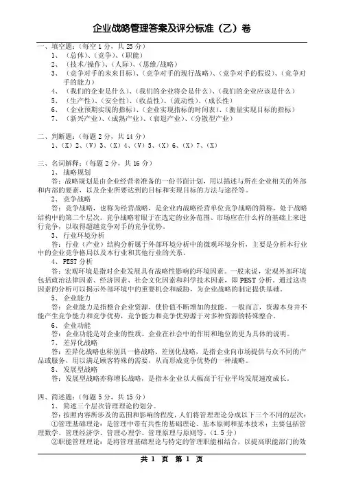 企业战略管理评分标准及答案乙（08-09）