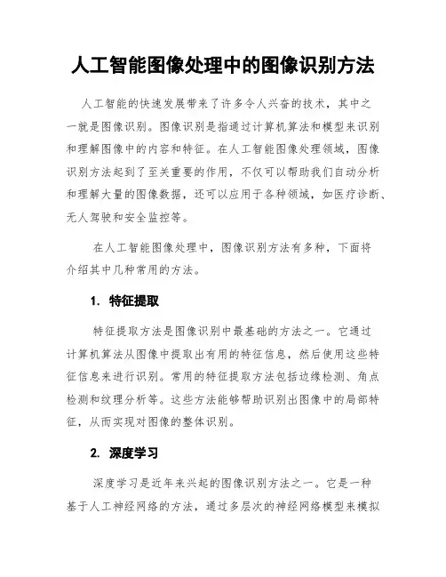 人工智能图像处理中的图像识别方法