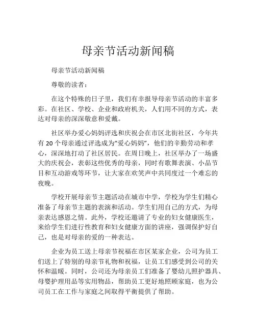 母亲节活动新闻稿 (3)