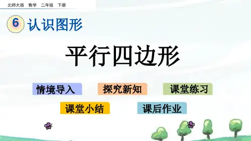 北师大版数学二年级下册《第六单元 认识图形平行四边形》教学课件