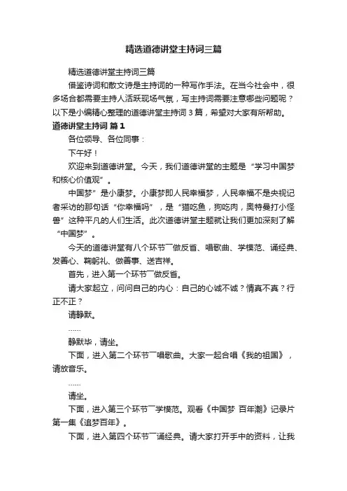 精选道德讲堂主持词三篇