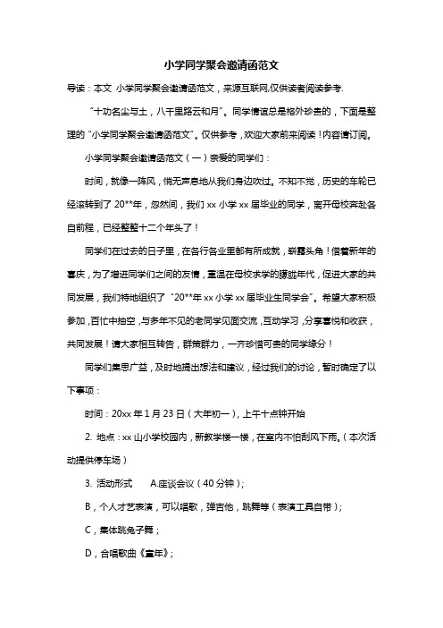 小学同学聚会邀请函范文