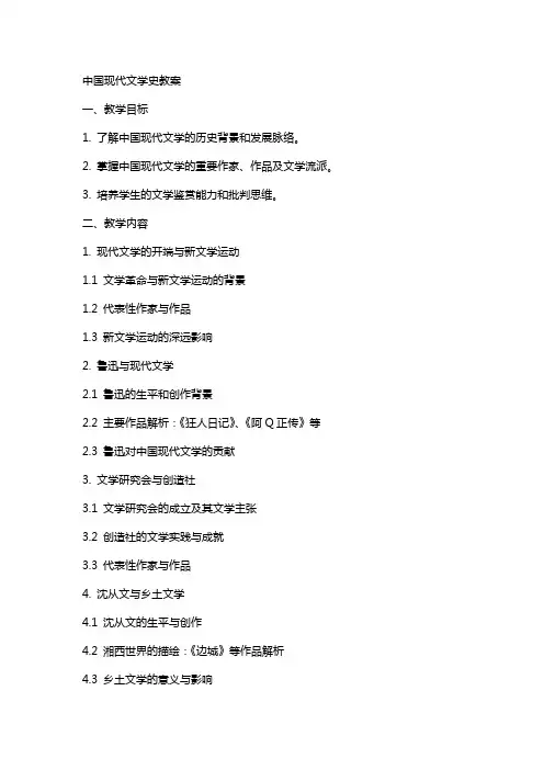 中国现代文学史教案