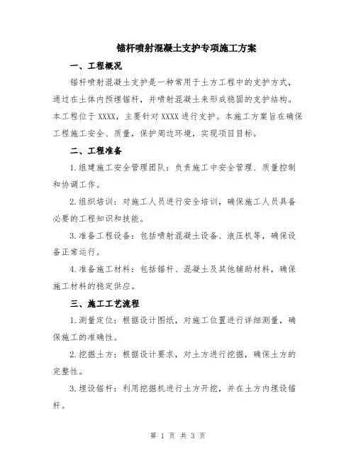 锚杆喷射混凝土支护专项施工方案