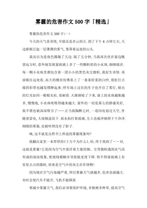 雾霾的危害作文500字「精选」