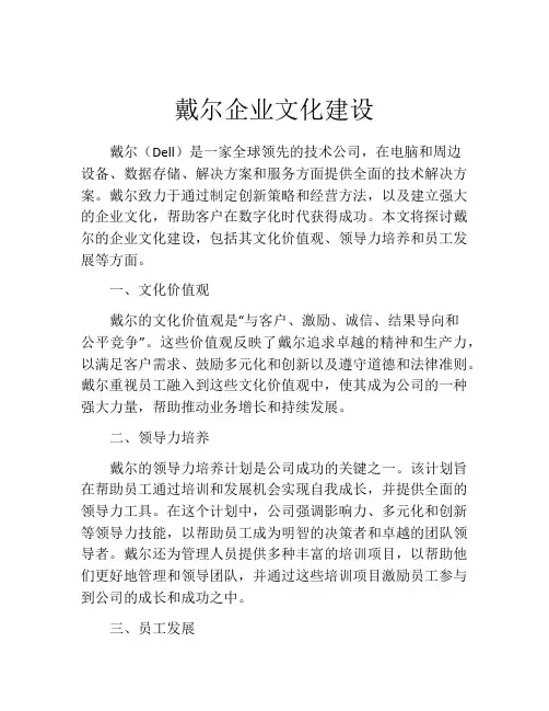 戴尔企业文化建设