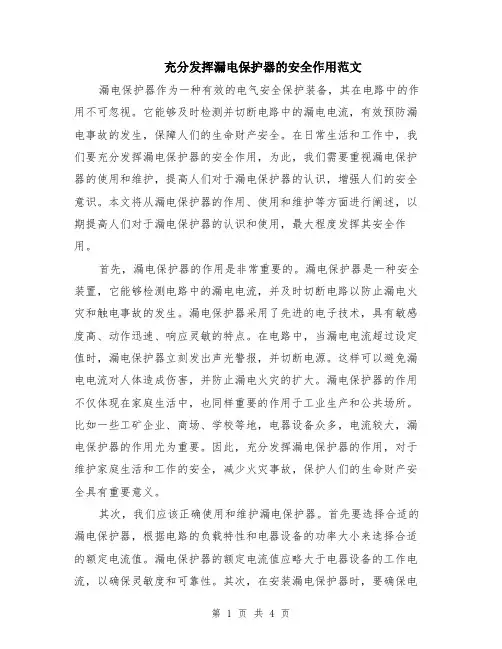 充分发挥漏电保护器的安全作用范文（二篇）