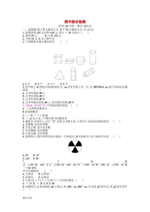 七年级数学上册 期中综合检测 (新版)冀教版