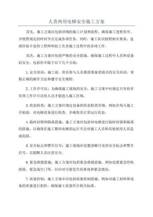 人货两用电梯安全施工方案