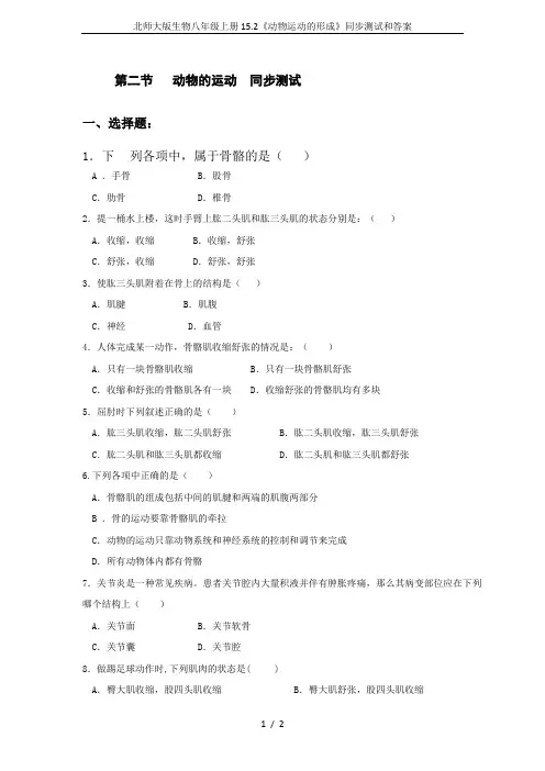 北师大版生物八年级上册15.2《动物运动的形成》同步测试和答案