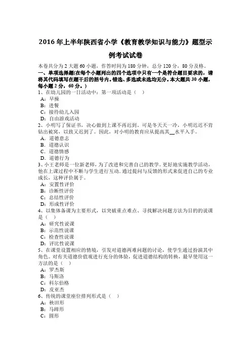 2016年上半年陕西省小学《教育教学知识与能力》题型示例考试试卷