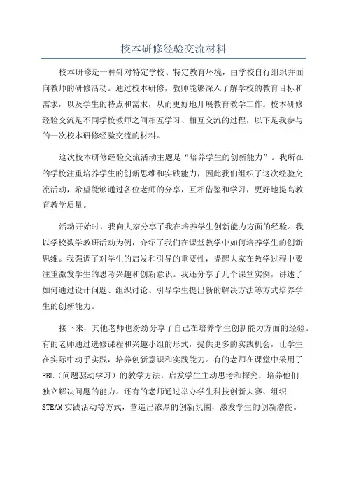 校本研修经验交流材料