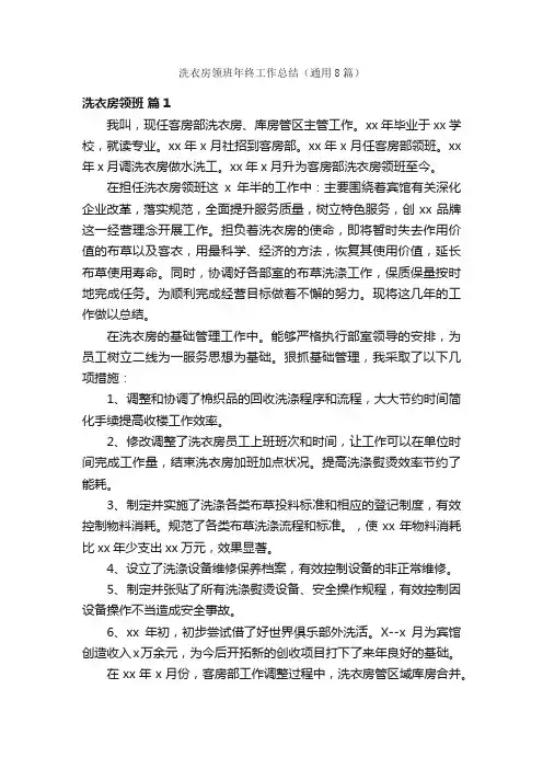 洗衣房领班年终工作总结（通用8篇）
