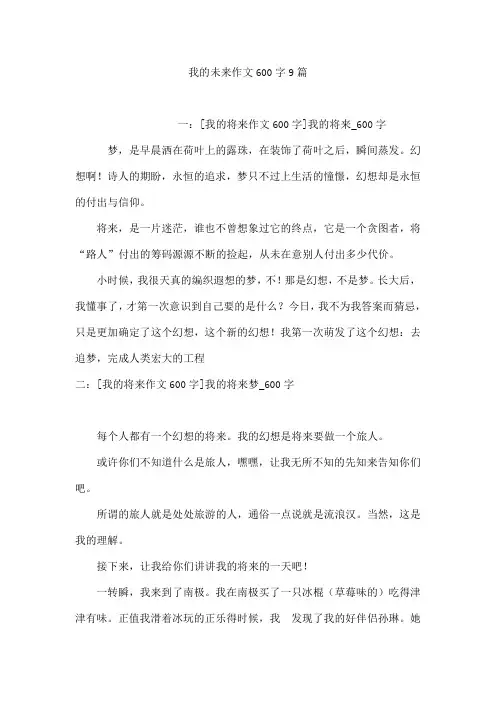 我的未来作文600字9篇