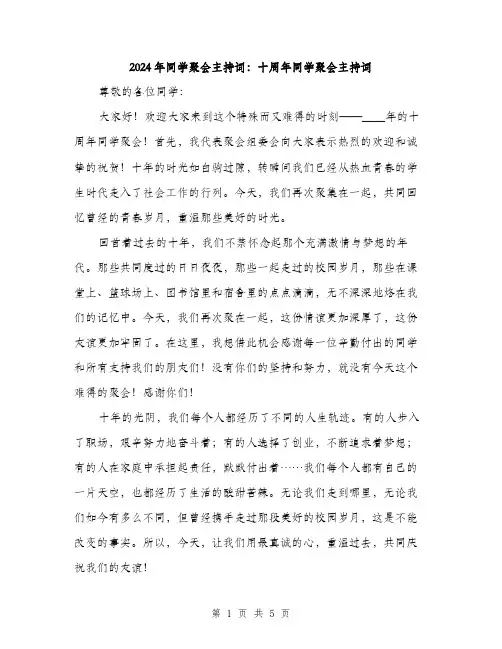 2024年同学聚会主持词：十周年同学聚会主持词(2篇)