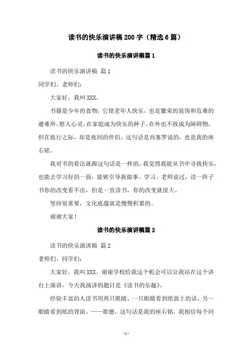 读书的快乐演讲稿200字(精选6篇)