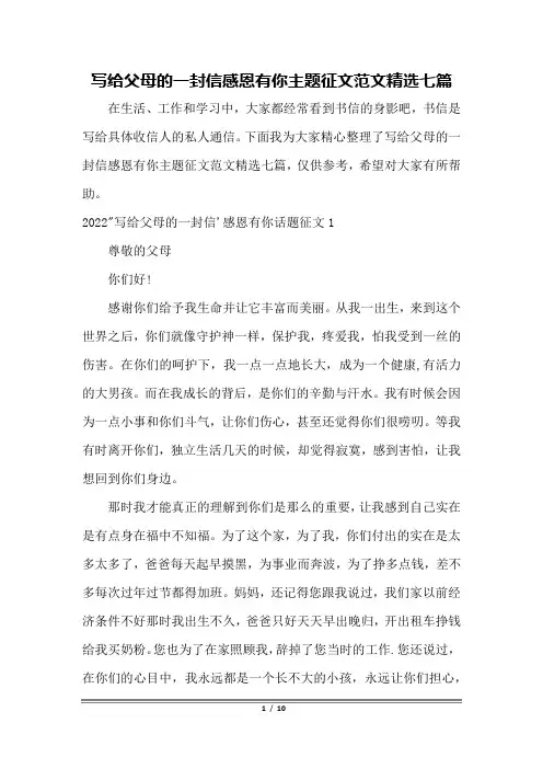 写给父母的一封信感恩有你主题征文范文精选七篇