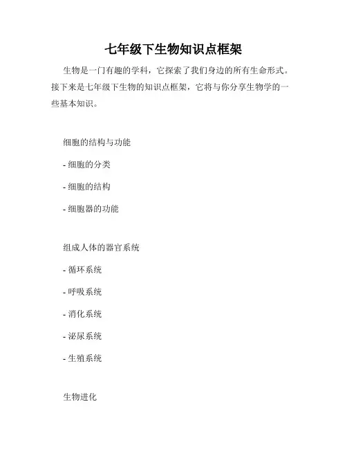 七年级下生物知识点框架