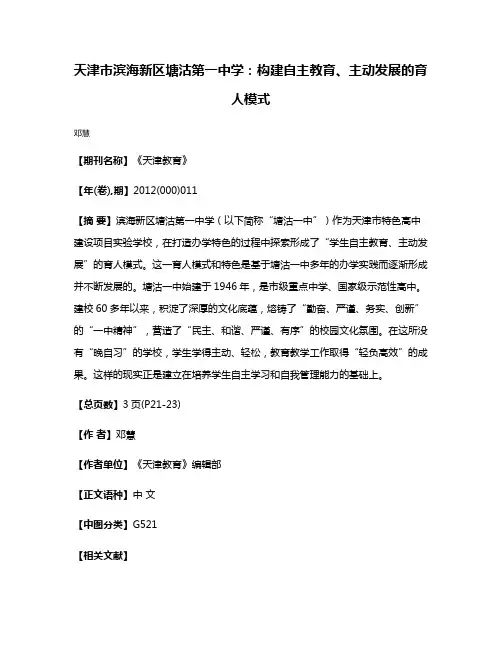 天津市滨海新区塘沽第一中学：构建自主教育、主动发展的育人模式