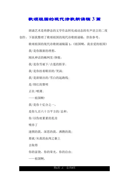 歌颂祖国的现代诗歌朗诵稿3篇.doc