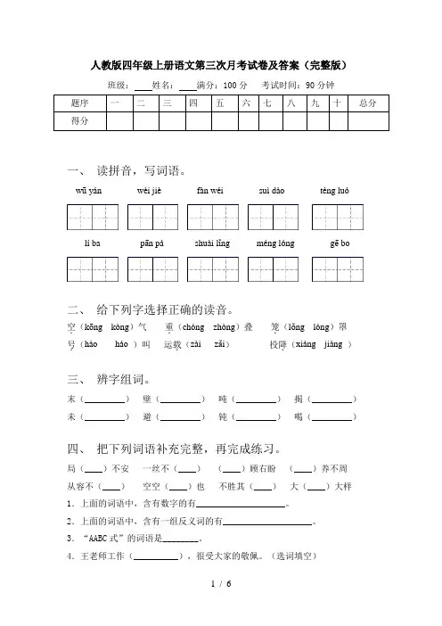 人教版四年级上册语文第三次月考试卷及答案(完整版)
