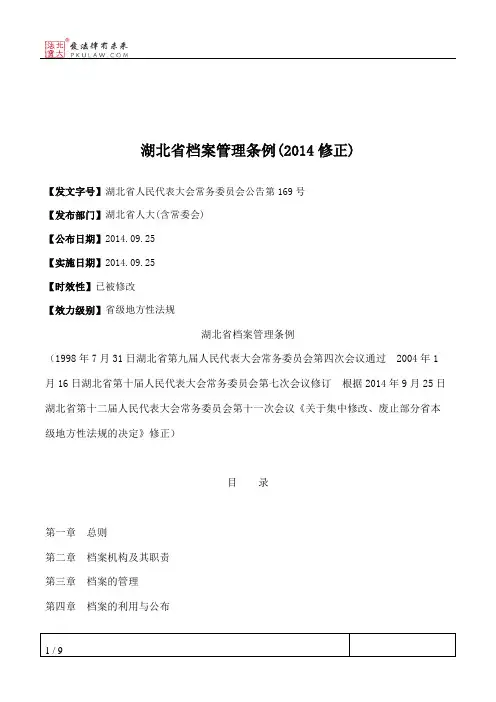 湖北省档案管理条例(2014修正)