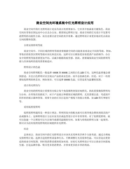 商业空间光环境系统中灯光照明设计应用