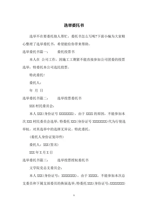 选举委托书