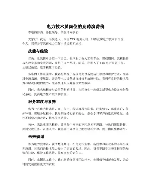 电力技术员岗位的竞聘演讲稿