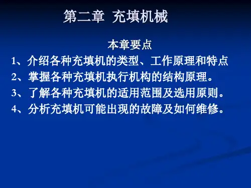第二章  充填机械(新教材)
