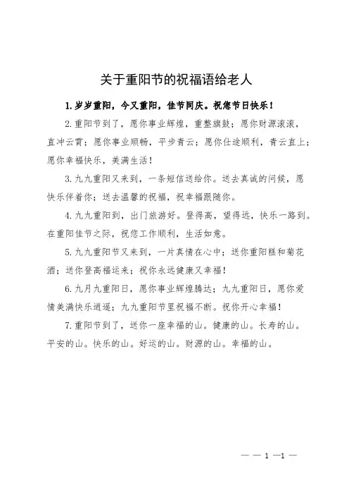 关于重阳节的祝福语给老人