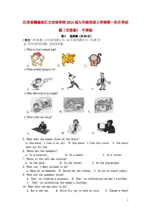江苏省赣榆县汇文双语学校2014届九年级英语上学期第一次月考试题