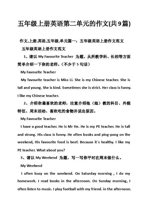 五年级上册英语第二单元的作文（共9篇）