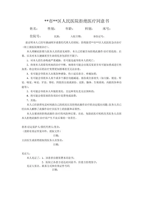 拒绝知情同意书