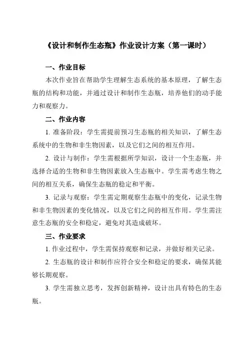 《1.7 设计和制作生态瓶》作业设计方案-小学科学教科版17五年级下册