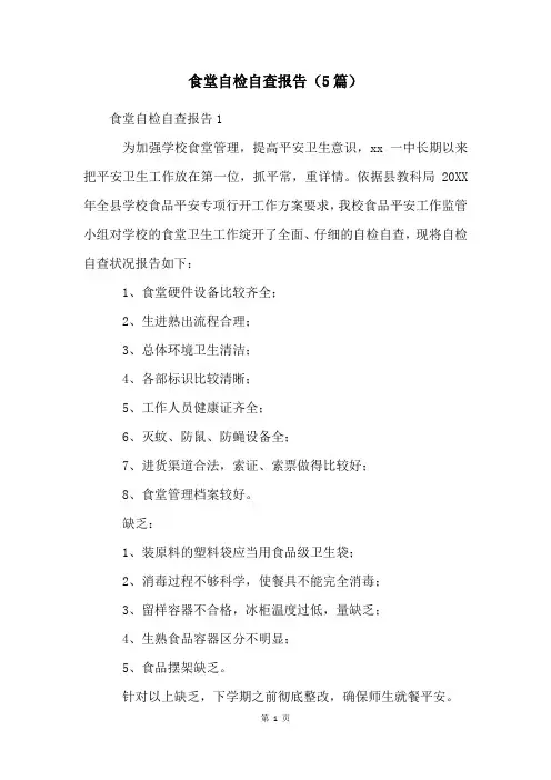 食堂自检自查报告(5篇)