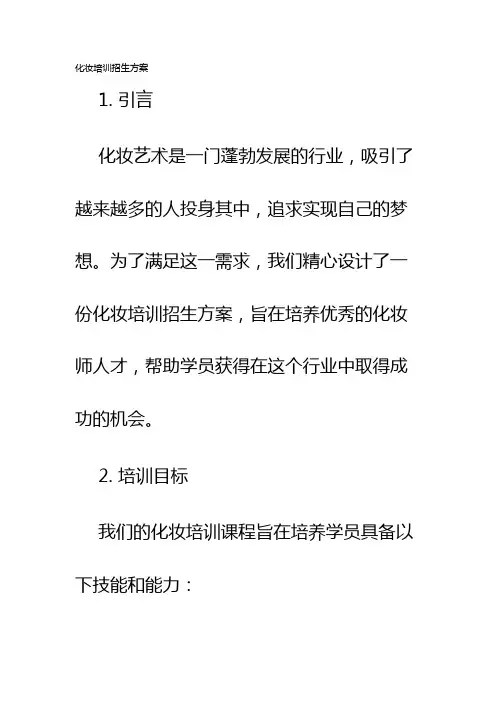 化妆培训招生方案