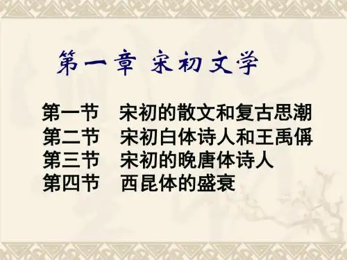 第一章_宋初文学分析