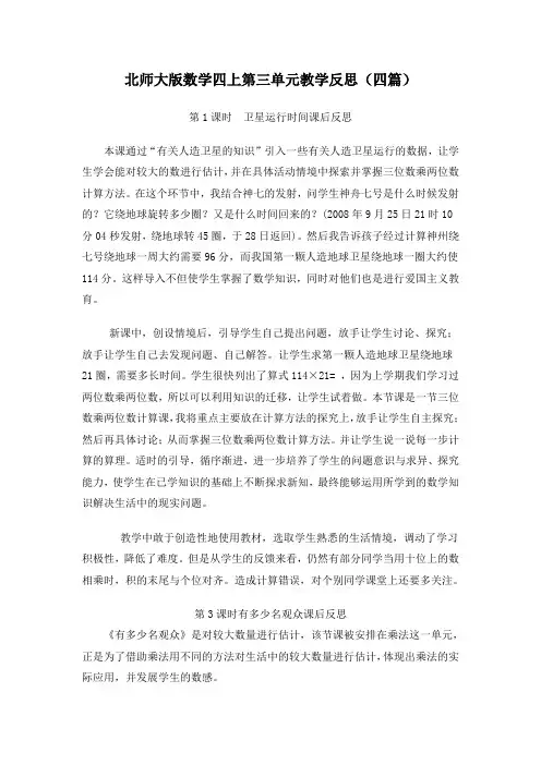 北师大版数学四上第三单元教学反思(四篇)