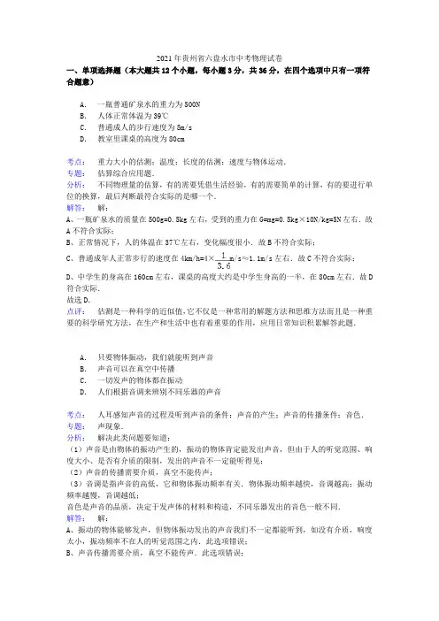 贵州省六盘水市2021年中考物理真题试题(含解析)