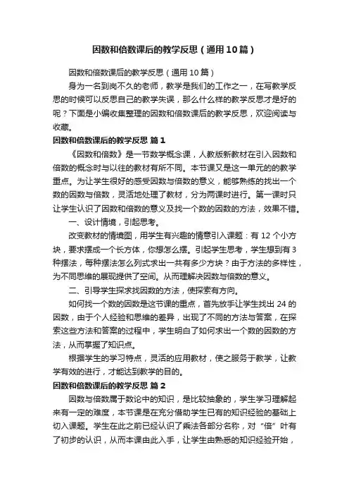因数和倍数课后的教学反思（通用10篇）