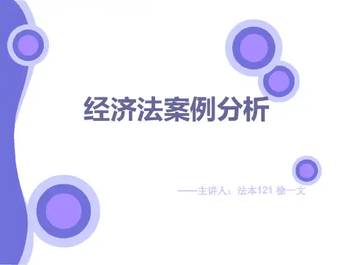 经济法案例分析.ppt28