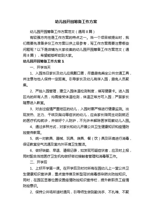 幼儿园开园筹备工作方案