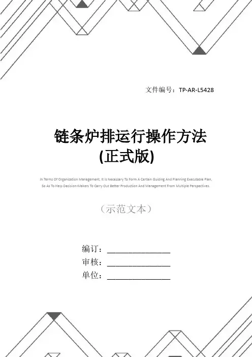 链条炉排运行操作方法(正式版)