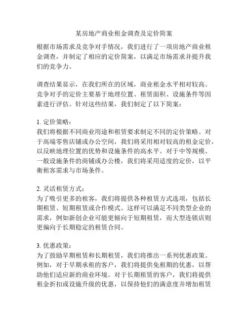 某房地产商业租金调查及定价简案