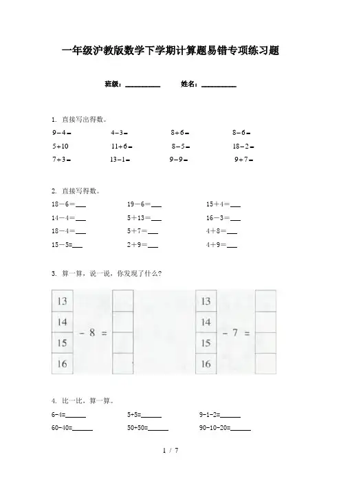 一年级沪教版数学下学期计算题易错专项练习题