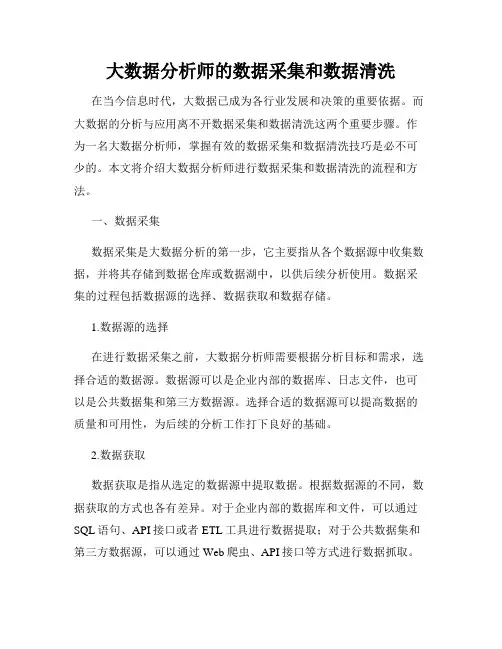 大数据分析师的数据采集和数据清洗