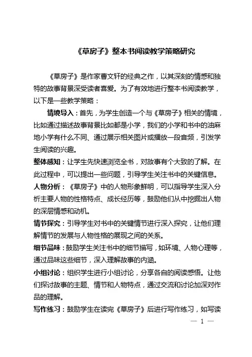 《草房子》整本书阅读教学策略研究